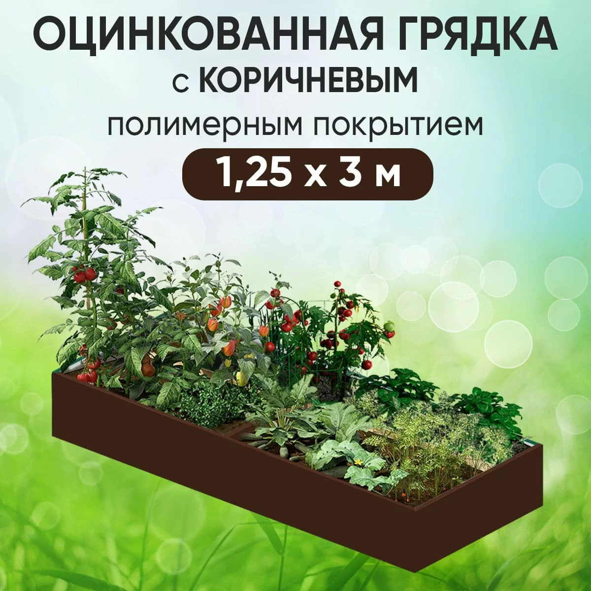 Грядка коричневая (1,25 х 3)